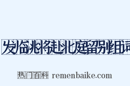 发临洮将赴北庭留别组词是什么意思的图片